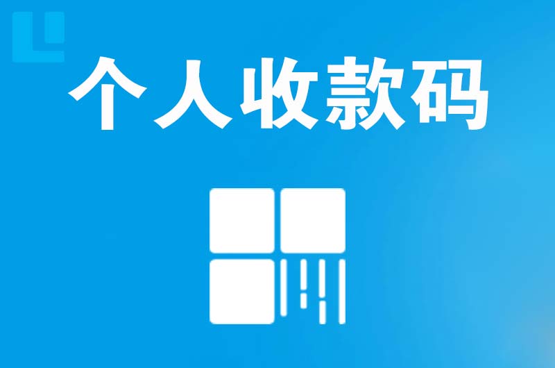 沐川拉卡拉个人收款码