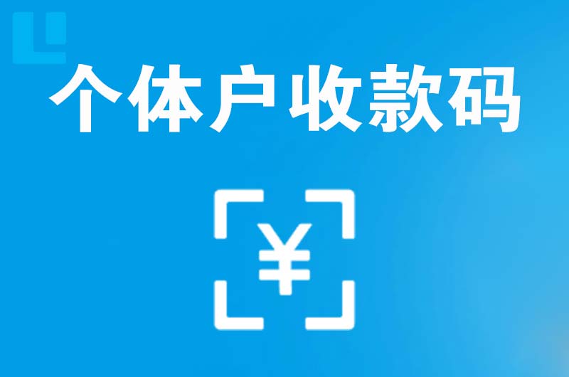沐川拉卡拉个体户收款码