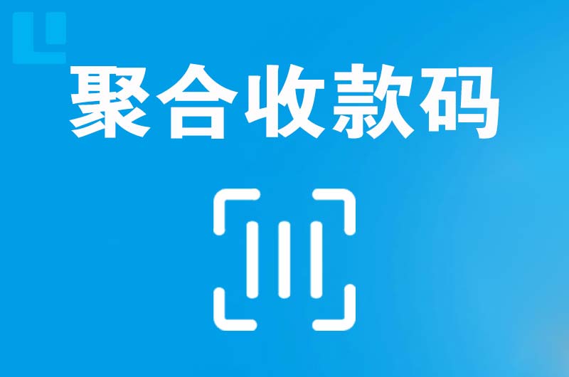 沐川拉卡拉聚合收款码